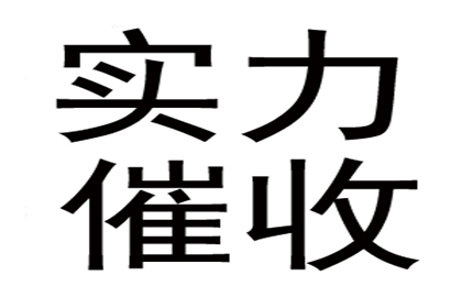 跨省要账记：千里追款，终获成功